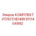 9111404992 КОМПЛЕКТ УПЛОТНЕНИЯ Epiroc