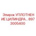 8973005400 УПЛОТНЕНИЕ ЦИЛИНДРА Epiroc