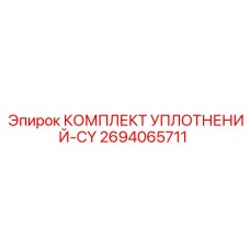 2694065711 КОМПЛЕКТ УПЛОТНЕНИЙ-CY Epiroc