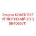 2694065711 КОМПЛЕКТ УПЛОТНЕНИЙ-CY Epiroc