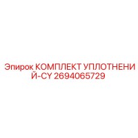 2694065729 КОМПЛЕКТ УПЛОТНЕНИЙ-CY Epiroc
