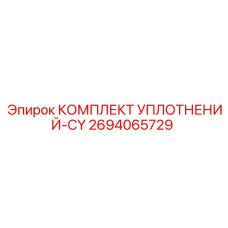 2694065729 КОМПЛЕКТ УПЛОТНЕНИЙ-CY Epiroc