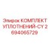 2694065729 КОМПЛЕКТ УПЛОТНЕНИЙ-CY Epiroc
