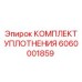 6060001859 КОМПЛЕКТ УПЛОТНЕНИЯ Epiroc
