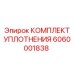 6060001838 КОМПЛЕКТ УПЛОТНЕНИЯ Epiroc