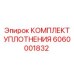 6060001832 КОМПЛЕКТ УПЛОТНЕНИЯ Epiroc