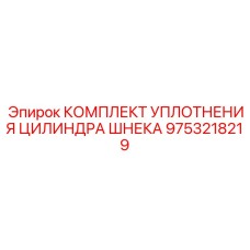 Ремкомплект для гидроцилиндра шнека Epiroc с кольцами Turcon