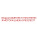 Ремкомплект уплотнений для гидромотора шнека Epiroc