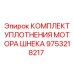 Ремкомплект уплотнений для гидромотора шнека Epiroc
