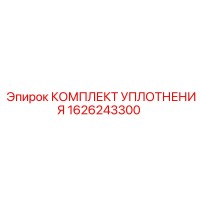 1626243300 КОМПЛЕКТ УПЛОТНЕНИЯ Epiroc