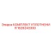 1626243300 КОМПЛЕКТ УПЛОТНЕНИЯ Epiroc