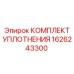 1626243300 КОМПЛЕКТ УПЛОТНЕНИЯ Epiroc