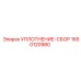 Уплотнение-сбор 1650120980 для гидравлических систем