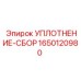 Уплотнение-сбор 1650120980 для гидравлических систем