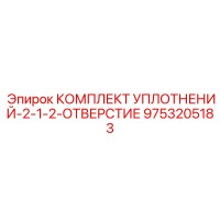 9753205183 КОМПЛЕКТ УПЛОТНЕНИЙ-2-1-2-ОТВЕРСТИЕ Epiroc