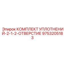 9753205183 КОМПЛЕКТ УПЛОТНЕНИЙ-2-1-2-ОТВЕРСТИЕ Epiroc