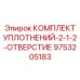 9753205183 КОМПЛЕКТ УПЛОТНЕНИЙ-2-1-2-ОТВЕРСТИЕ Epiroc