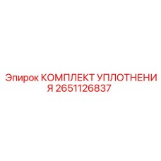 Ремонтный комплект уплотнений поворотного узла 2651126837 Epiroc