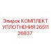 Ремонтный комплект уплотнений поворотного узла 2651126837 Epiroc
