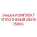 Изображение КОМПЛЕКТА УПЛОТНЕНИЙ Epiroc 2651675809 для охлаждения