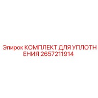 2657211914 КОМПЛЕКТ ДЛЯ УПЛОТНЕНИЯ Epiroc