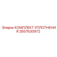 2657630972 КОМПЛЕКТ УПЛОТНЕНИЯ Epiroc