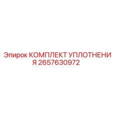 2657630972 КОМПЛЕКТ УПЛОТНЕНИЯ Epiroc