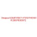 2657630972 КОМПЛЕКТ УПЛОТНЕНИЯ Epiroc