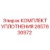 2657630972 КОМПЛЕКТ УПЛОТНЕНИЯ Epiroc