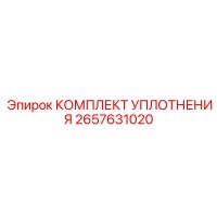 2657631020 КОМПЛЕКТ УПЛОТНЕНИЯ Epiroc