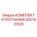 2657631020 КОМПЛЕКТ УПЛОТНЕНИЯ Epiroc