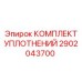 2902043700 КОМПЛЕКТ УПЛОТНЕНИЙ Epiroc
