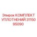 3115095090 КОМПЛЕКТ УПЛОТНЕНИЙ Epiroc