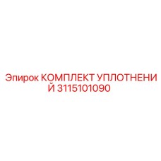 3115101090 КОМПЛЕКТ УПЛОТНЕНИЙ Epiroc