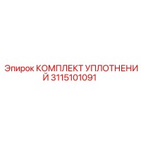 3115101091 КОМПЛЕКТ УПЛОТНЕНИЙ Epiroc