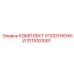 3115101091 КОМПЛЕКТ УПЛОТНЕНИЙ Epiroc