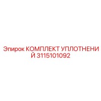3115101092 КОМПЛЕКТ УПЛОТНЕНИЙ Epiroc