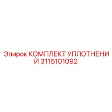 3115101092 КОМПЛЕКТ УПЛОТНЕНИЙ Epiroc