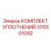 3115101092 КОМПЛЕКТ УПЛОТНЕНИЙ Epiroc