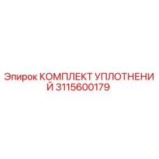 3115600179 КОМПЛЕКТ УПЛОТНЕНИЙ Epiroc