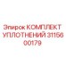 3115600179 КОМПЛЕКТ УПЛОТНЕНИЙ Epiroc