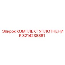 3214238881 КОМПЛЕКТ УПЛОТНЕНИЯ Epiroc