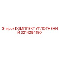 3214294190 КОМПЛЕКТ УПЛОТНЕНИЙ Epiroc