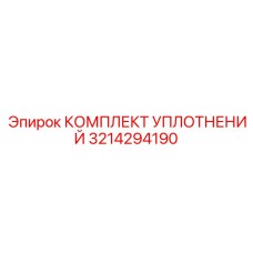 3214294190 КОМПЛЕКТ УПЛОТНЕНИЙ Epiroc
