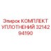 3214294190 КОМПЛЕКТ УПЛОТНЕНИЙ Epiroc