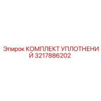 3217886202 КОМПЛЕКТ УПЛОТНЕНИЙ Epiroc