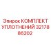 3217886202 КОМПЛЕКТ УПЛОТНЕНИЙ Epiroc