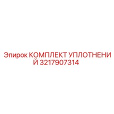 3217907314 КОМПЛЕКТ УПЛОТНЕНИЙ Epiroc