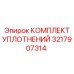 3217907314 КОМПЛЕКТ УПЛОТНЕНИЙ Epiroc