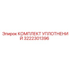 3222301396 КОМПЛЕКТ УПЛОТНЕНИЙ Epiroc